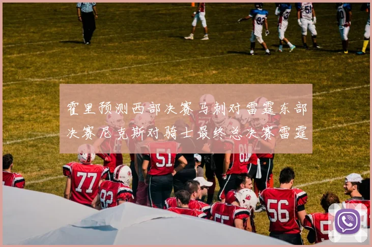 霍里预测西部决赛马刺对雷霆东部决赛尼克斯对骑士最终总决赛雷霆对决骑士