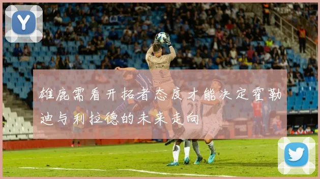 雄鹿需看开拓者态度才能决定霍勒迪与利拉德的未来走向